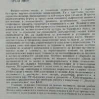 Физико-математическа и техническа енциклопедия. Том 1: А-Й, снимка 2 - Енциклопедии, справочници - 29692717