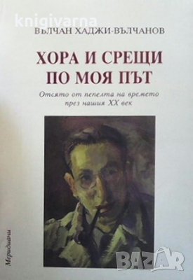 Хора и срещи по моя път Вълчан Христов Вълчанов, снимка 1