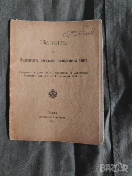 закон за българската централна кооперативна банка 1911, снимка 1
