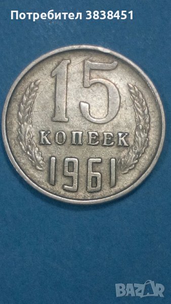 15 копейek 1961 года Русия, снимка 1