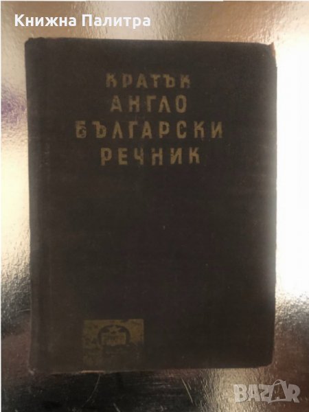 Кратък англо-български речник, снимка 1