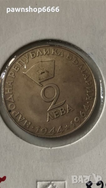 България 2 лева, 1964 20г. Република България монета, снимка 1
