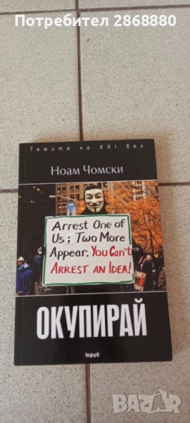 Окупирай Ноам Чомски, снимка 1