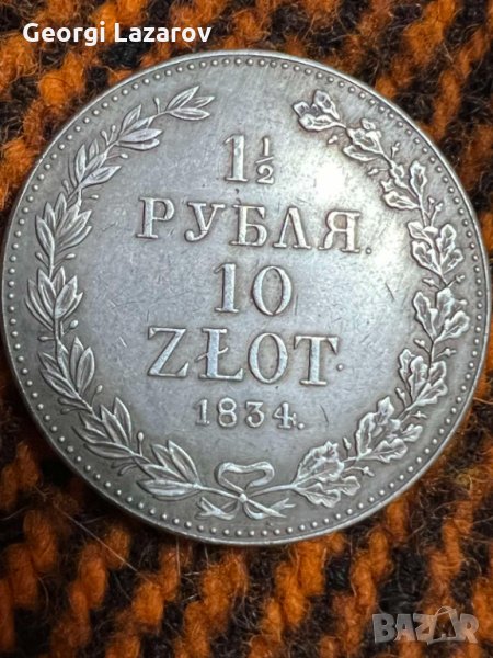 1 1/2 Рубли 10 злоти Русия 1834, снимка 1