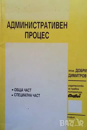 Административен процес Обща част. Специална част Добри Димитров, снимка 1