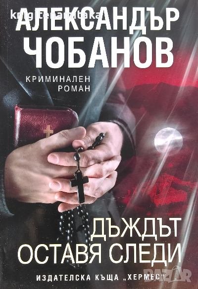 Дъждът оставя следи - Александър Чобанов, снимка 1