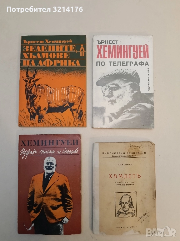 Зелените хълмове на Африка. Човекът сред природата - Ърнест Хемингуей, снимка 1