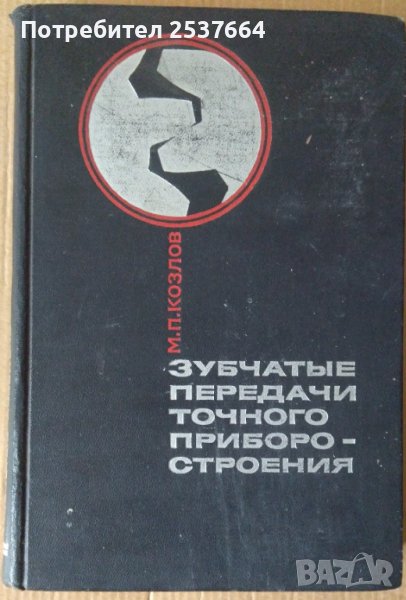 Зубчатъие передачи точного приборостроения  М.П.Козлов, снимка 1
