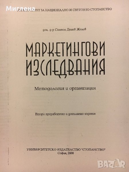 Учебник по Маркетингови изследвания, снимка 1