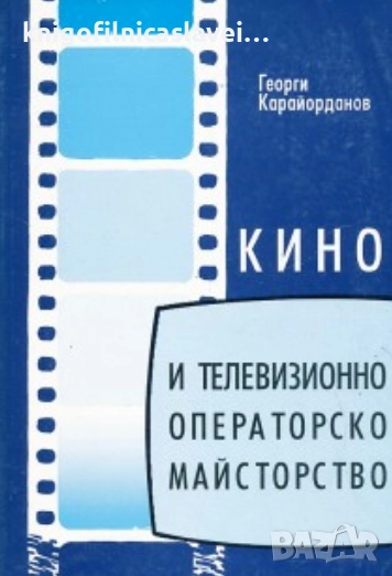 Георги Карайорданов - Кино и телевизионно операторско майсторство (1999), снимка 1