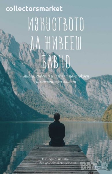 Изкуството да живееш бавно, снимка 1