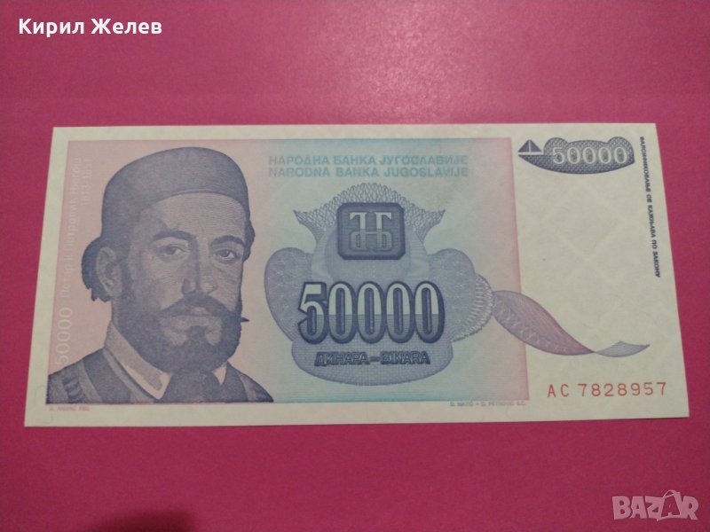 Банкнота Югославия-16263, снимка 1