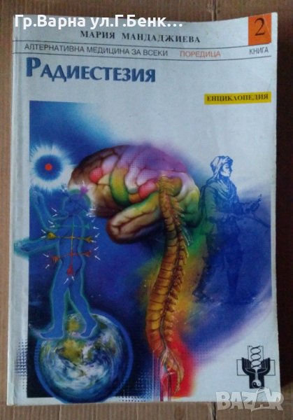 Радиестезия книга 2  Мария Мандаджиева, снимка 1