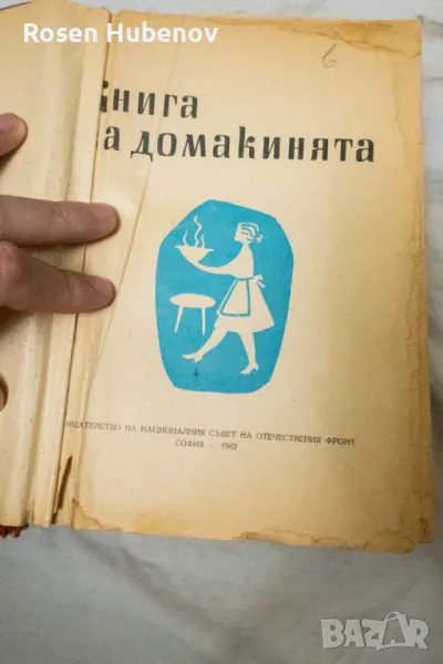 Книга за домакинята - Колектив 1962 Издателство Отечествен фронт, снимка 1