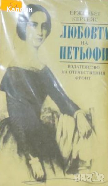 Ержейбет Кертейс - Любовта на Петьофи (1990), снимка 1