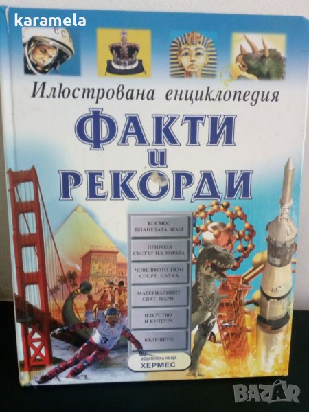 Факти и рекорди, снимка 1