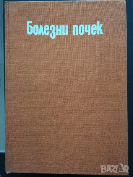 Болезни почек , снимка 1