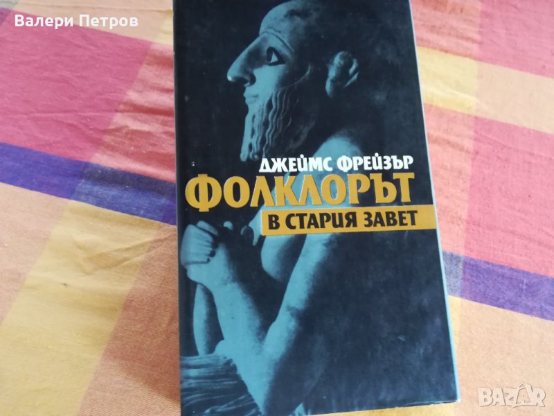 Фолклорът в Стария завет от Джеймз Фрейзър, снимка 1