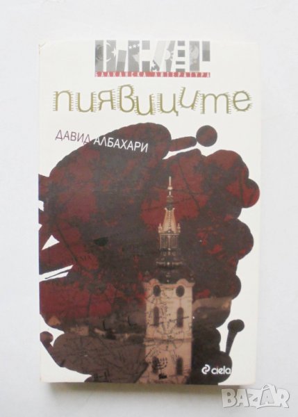 Книга Пиявиците - Давид Албахари 2012 г. Балканска литература, снимка 1
