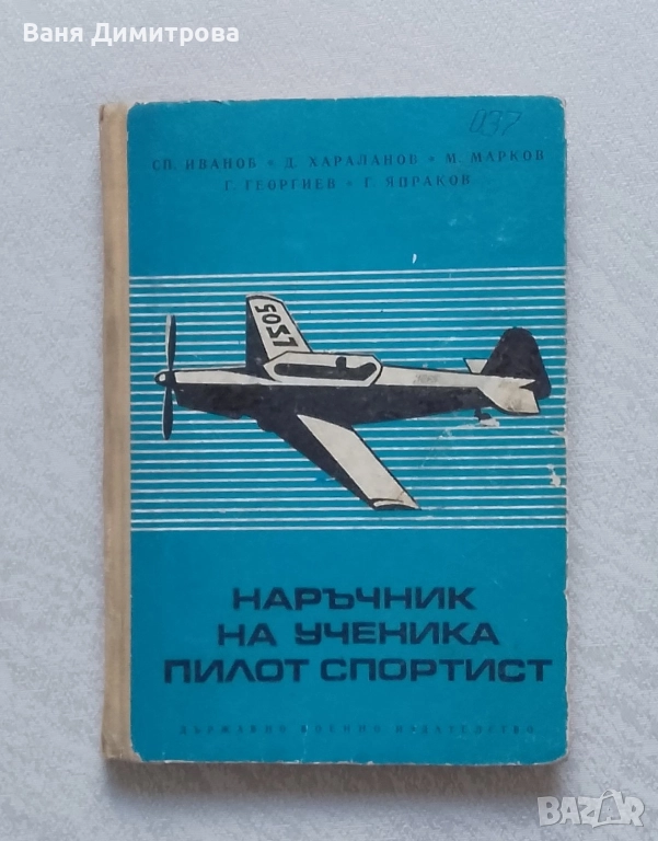 Наръчник на ученика пилот спортист, снимка 1