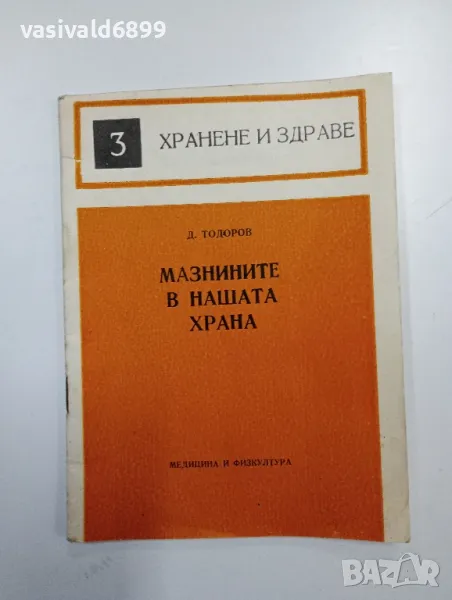 Димитър Тодоров - Мазнините в нашата храна , снимка 1