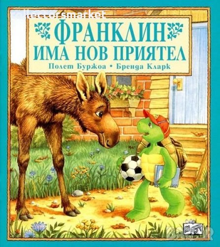 Франклин има нов приятел, снимка 1