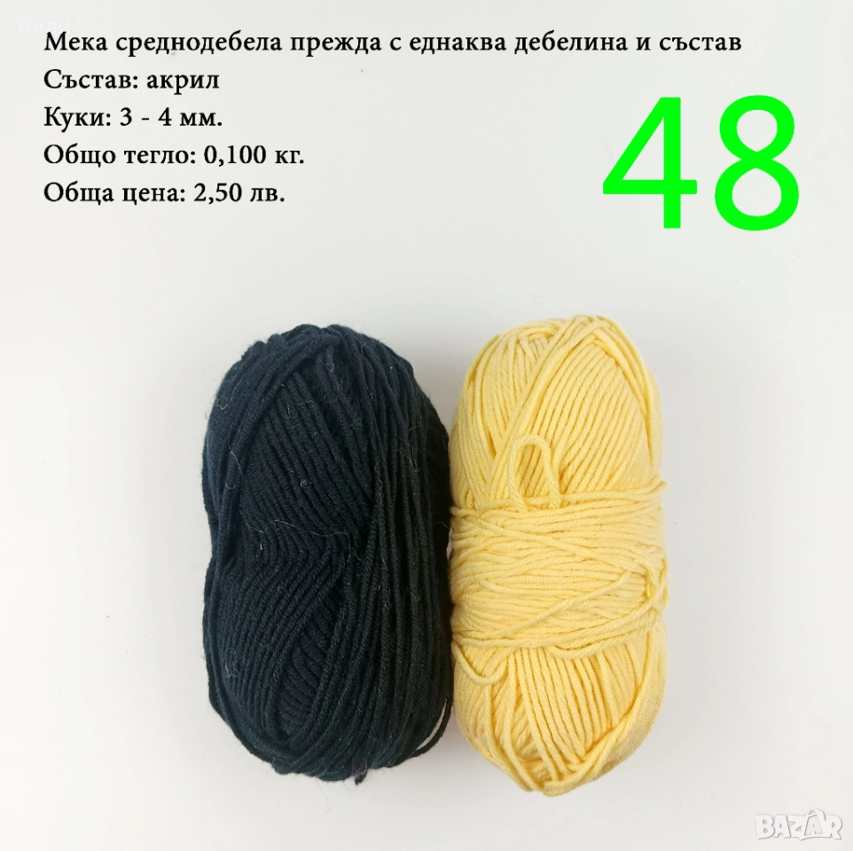 Евтини прежди в малки количества - нови и остатъци , снимка 1