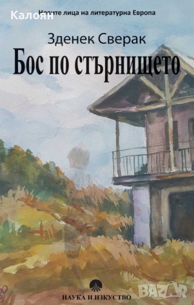 Зденек Сверак - Бос по стърнището (2018), снимка 1