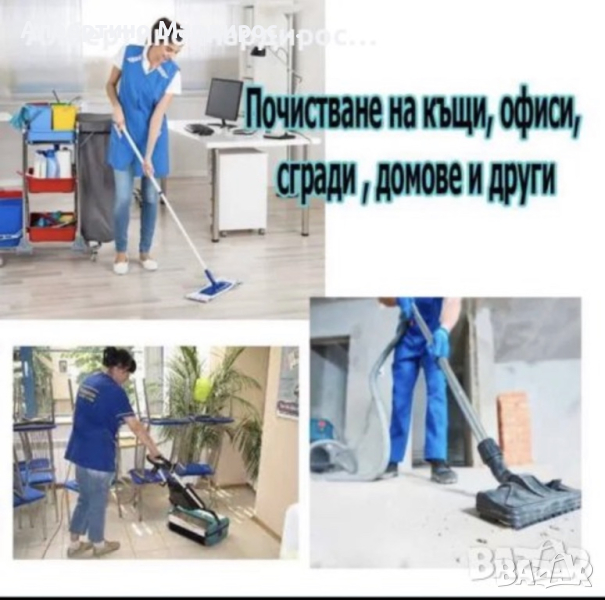 НИСКИ ЦЕНИ Почистване на домове и офиси , снимка 1