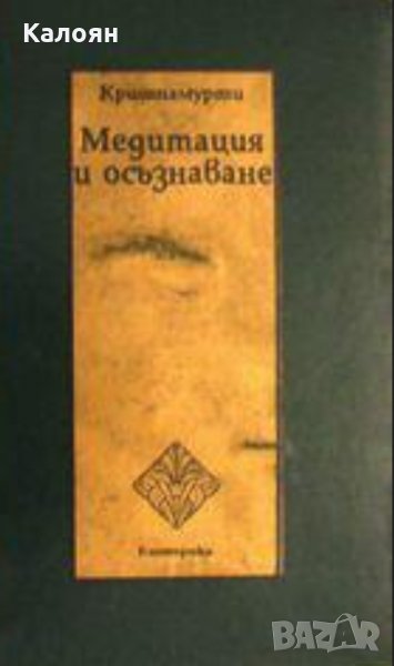 Джиду Кришнамурти - Медитация и осъзнаване, снимка 1