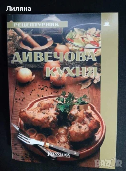 Дивечова кухня - готварска, снимка 1