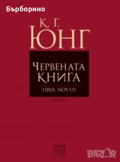 Юнг -Червената книга, снимка 1