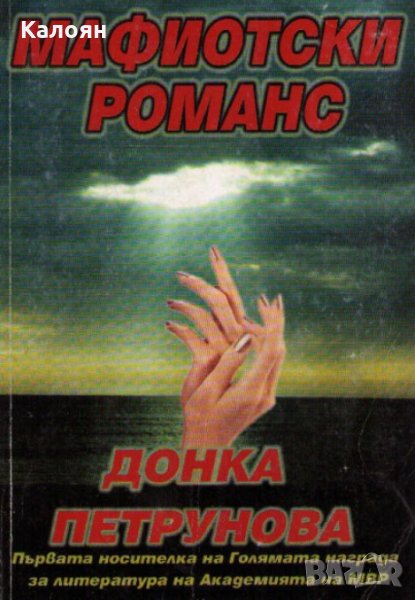 Донка Петрунова - Мафиотски романс, снимка 1