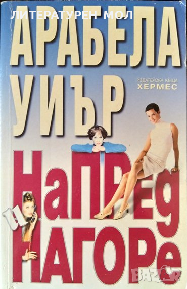 Напред и нагоре. Арабела Уиър 2002 г., снимка 1