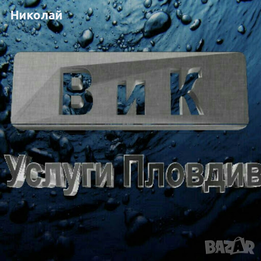 ВиК услуги -Водопроводчик, снимка 1