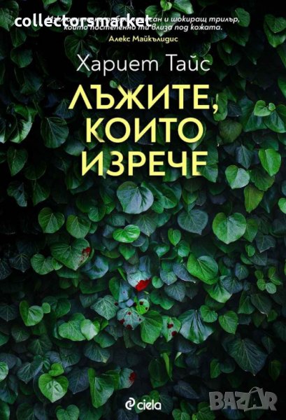 Лъжите, които изрече, снимка 1