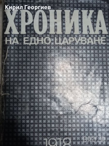 Хроника на  едно   царуване , снимка 1