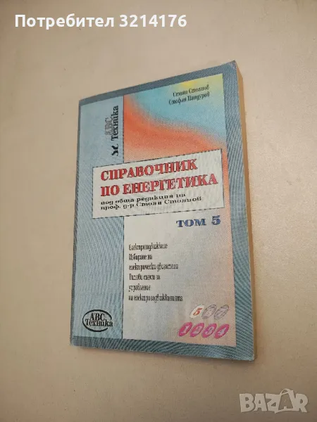 Справочник по енергетика. Том 5 - Стоян Стоянов, Стефан Пандуров, снимка 1