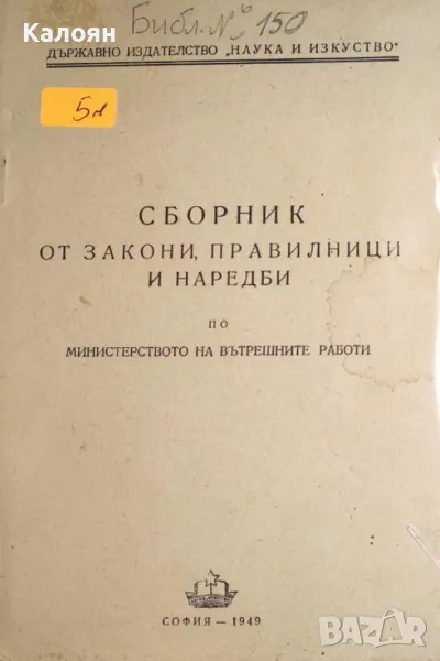 Сборник от закони, правилници и наредби по министерството на вътрешните работи (1949), снимка 1