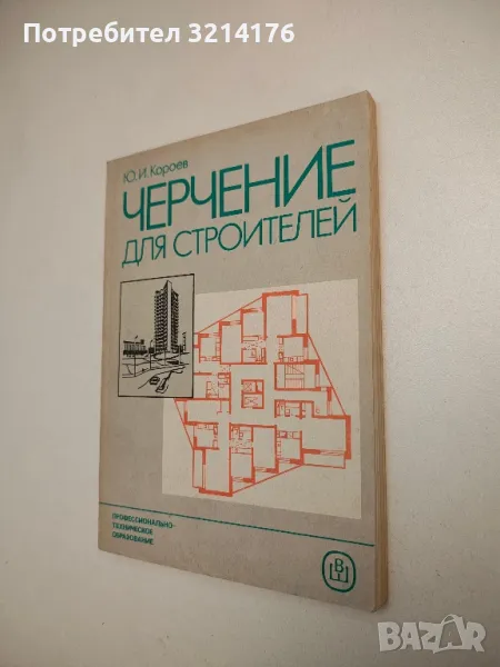 Черчение для строителей - Ю. И. Короев (1987), снимка 1
