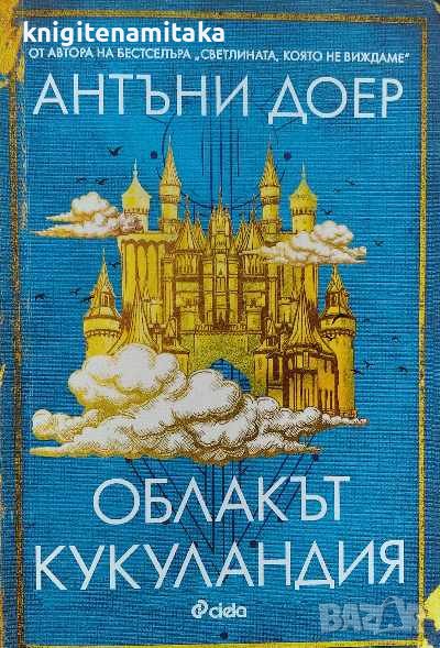 Облакът Кукуландия - Антъни Доер, снимка 1