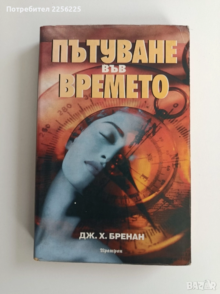 Пътуване във времето, снимка 1