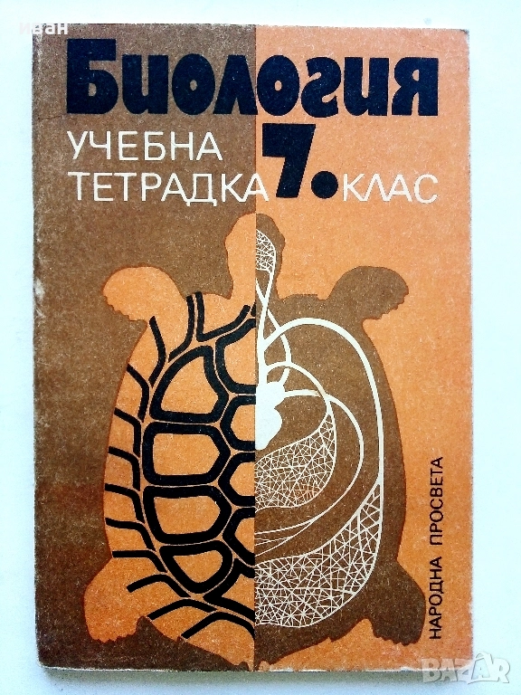 Биология учебна тетрадка 7.клас - 1982г, снимка 1