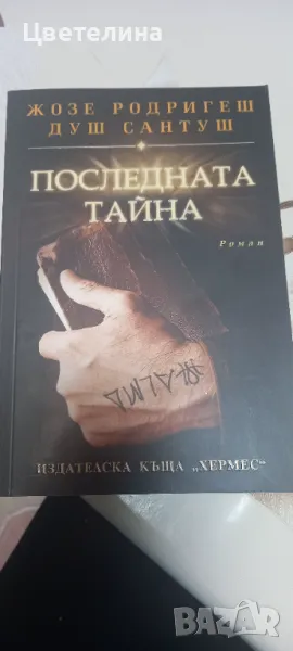 Жозе Родригеш Душ Сантуш, снимка 1