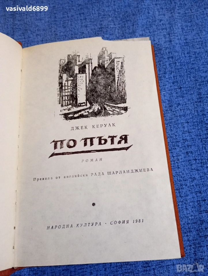 Джак Керуак - По пътя , снимка 1