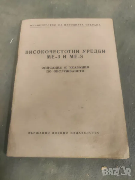 Продавам книга "Високочестотни уредби  МЕ-3 и МЕ-8, снимка 1