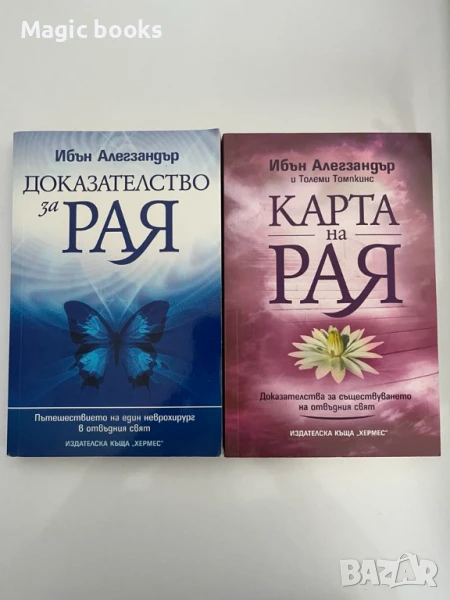 Доказателство за Рая и Карта на Рая - Д-р Ибън Алегзандър, снимка 1