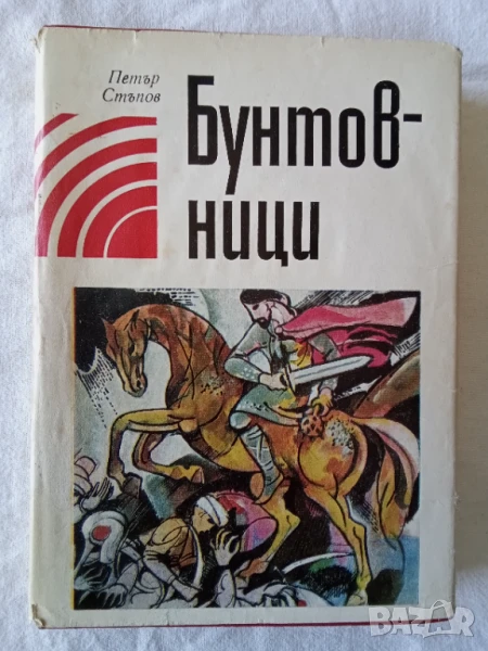 Бунтовници - Петър Стъпов, снимка 1