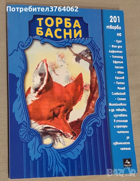 Торба басни Езоп,Лафонтен и др., снимка 1