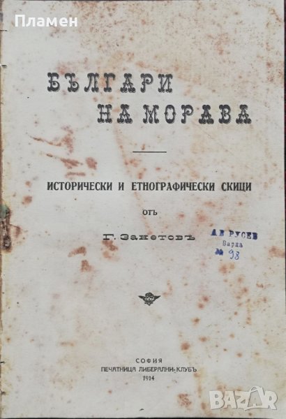 Българи на Морава. Исторически и етнографически скици Гаврилъ Занетовъ, снимка 1